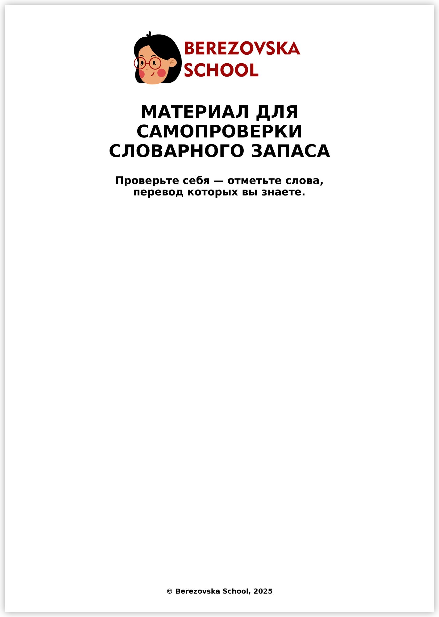 Первая страница пособия “Материал для самопроверки словарного запаса” со списком слов для отметок Первая страница пособия “Материал для самопроверки словарного запаса” со списком слов для отметок